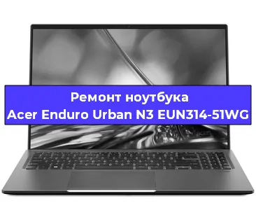 Замена hdd на ssd на ноутбуке Acer Enduro Urban N3 EUN314-51WG в Санкт-Петербурге
